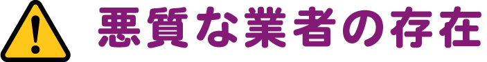 悪質な業者の存在