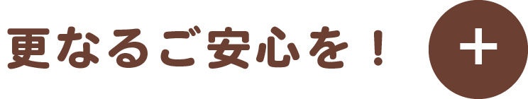 更なるご安心を＋