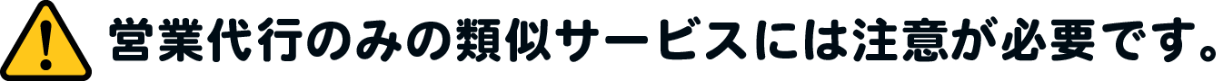 営業代行のみの類似サービスには注意が必要です。