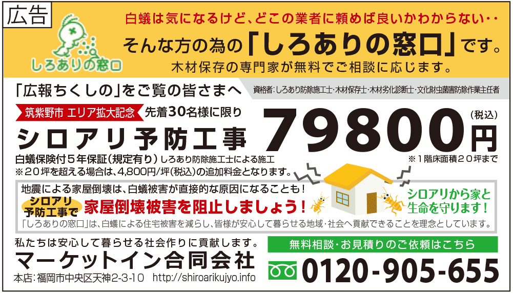 福岡県筑紫野市のシロアリ駆除「広報ちくしの」１月１５日号　掲載広告