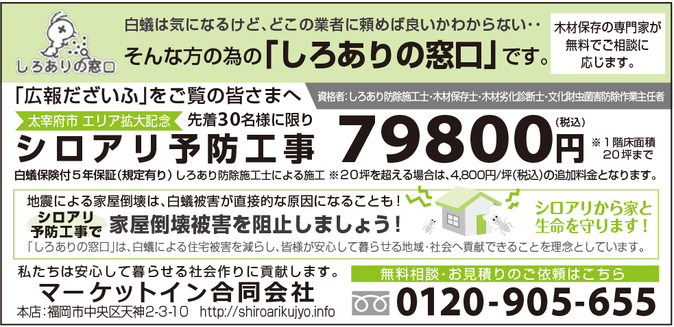 福岡県太宰府市のシロアリ駆除「広報だざいふ」3月号 掲載広告