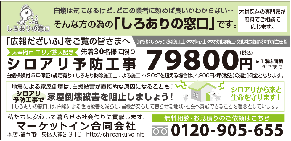 福岡県太宰府市のシロアリ駆除「広報だざいふ」３月号　掲載広告