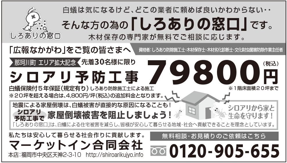 福岡県筑紫郡那珂川町のシロアリ駆除「広報なかがわ」２月号　掲載広告