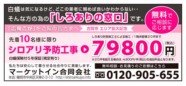 福岡県古賀市のシロアリ駆除のキャンペーン