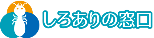 シロアリ駆除業者選びを無料サポート | しろありの窓口